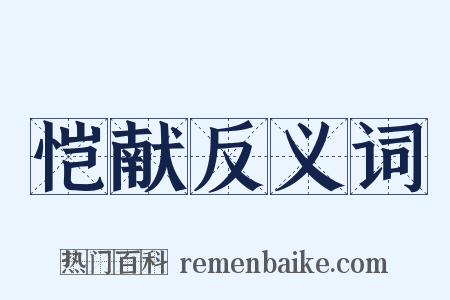 恺献反义词是什么意思的图片